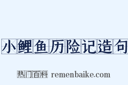 小鲤鱼历险记造句是什么意思的图片